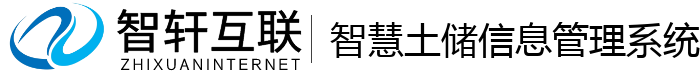 智慧土储信息管理系统